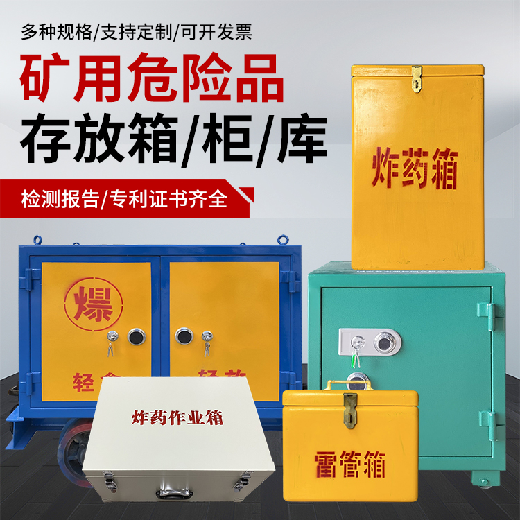 鹿邑爆破作业安全关键：为何必须配备专业危险品存放箱